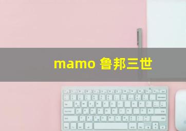 mamo 鲁邦三世